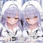 ＜同人＞ 豪華4大特典付き【全編ぐっぽり両耳奥舐め】思春期耳舐め症候群〜耳舐め衝動が止まらなくなってしまった銀髪ダウナー双子と毎日ぐっぽり耳舐め性交〜 『マンガ』