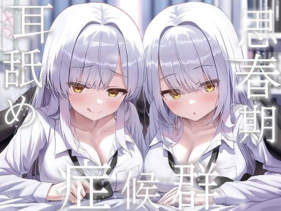 ＜同人＞ 豪華4大特典付き【全編ぐっぽり両耳奥舐め】思春期耳舐め症候群...
