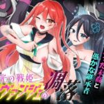 ＜同人＞ 光の戦姫エヴァンジェの凋落〜闇に染まった末裔と愚かな継承者〜 『マンガ』