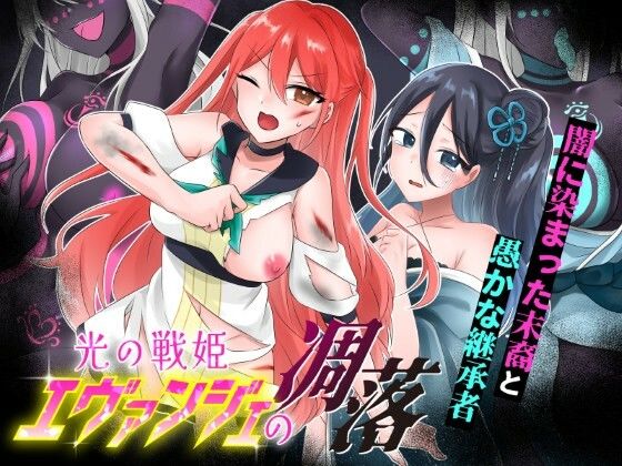 ＜同人＞ 光の戦姫エヴァンジェの凋落〜闇に染まった末裔と愚かな継承者〜...