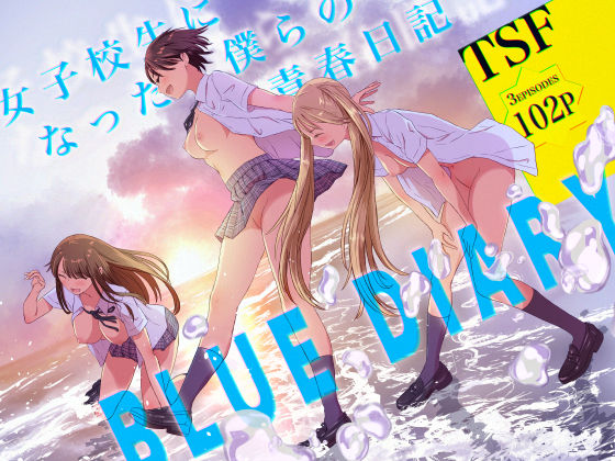 ＜同人＞ 女子校生になった僕らの青春日記 『マンガ』