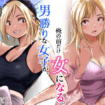 ＜同人＞ 男勝りな女子が、俺の前だけ女になる。 『マンガ』