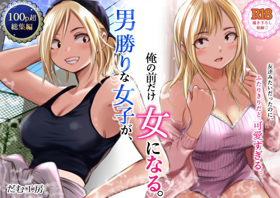 ＜同人＞ 男勝りな女子が、俺の前だけ女になる。 『マンガ』