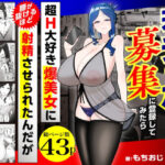 ＜同人＞ 若チ●ポ募集に登録してみたら超H大好き爆美女に腰が抜けるほど射精させられたんだが 『マンガ』