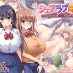 ＜同人＞ シェアラブ同盟  〜ふたりじめ甘恋ラブライフ〜 『マンガ』