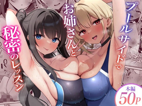 ＜同人＞ プールサイドでお姉さんと秘密のレッスン 『マンガ』