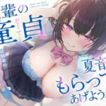＜同人＞ 先輩の童貞、夏音がもらってあげようか？ 幼馴染の歳下処女ビッチに弄ばれる僕の童貞ちんぽ 『マンガ』
