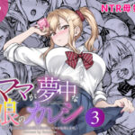 ＜同人＞ ママが夢中な娘のカレシ3 このチ◯ポは教育上よろしくないのでママが処理します。 『マンガ』