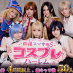 ＜同人＞ 催淫スマホでコスプレハーレム 『マンガ』