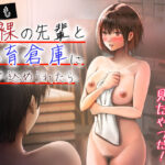 ＜同人＞ あっこれラブコメで見たやつだ！〜もしも全裸の先輩と体育倉庫に閉じ込められたら〜 『マンガ』