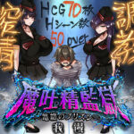 ＜同人＞ 魔吐精監獄〜篭絡のプリズン〜 『マンガ』