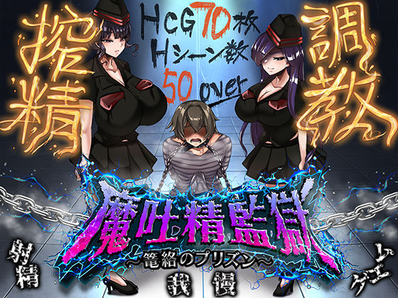＜同人＞ 魔吐精監獄〜篭絡のプリズン〜 『マンガ』