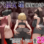 ＜同人＞ 尻穴便女 壊  【総集編 過去作3本】 『マンガ』