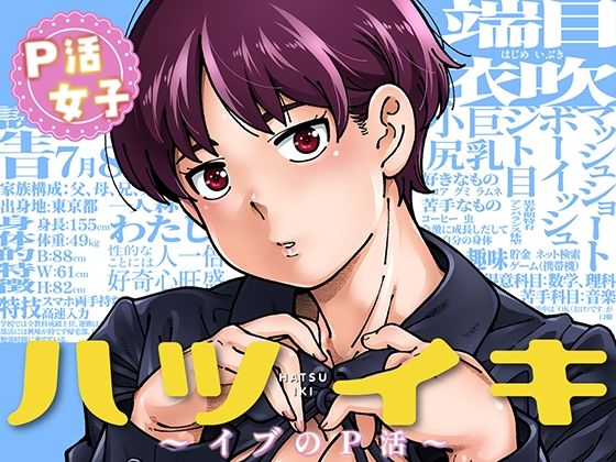 ＜同人＞ ハツイキ  イブのP活 前編 『マンガ』