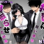 ＜同人＞ 押しに弱い妻を寝取らせてみた結果 『マンガ』
