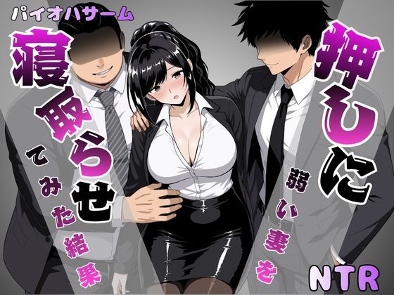＜同人＞ 押しに弱い妻を寝取らせてみた結果 『マンガ』