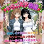 ＜同人＞ いちご大学物語〜信用した女先輩に騙されて親友と一緒にヤリサー合宿で何度も生ハメされました〜 『マンガ』