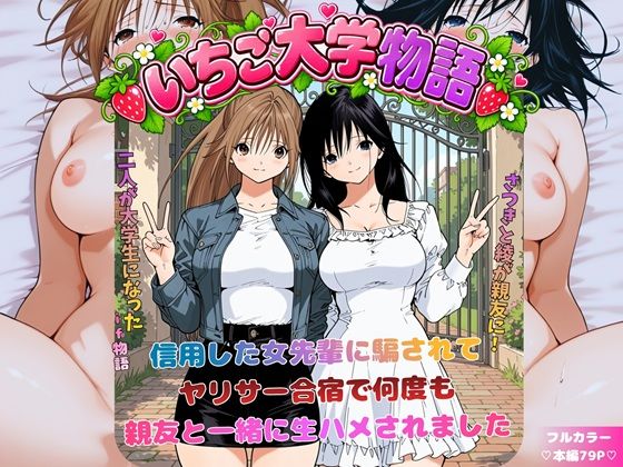 ＜同人＞ いちご大学物語〜信用した女先輩に騙されて親友と一緒にヤリサー...