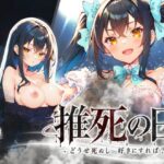 ＜同人＞ 推死の日 『マンガ』