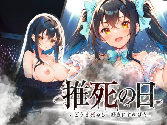 ＜同人＞ 推死の日 『マンガ』