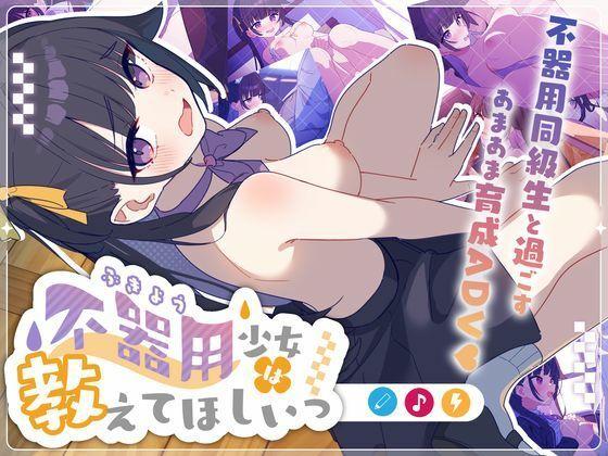 ＜同人＞ 不器用少女は教えてほしいっ 『マンガ』