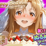 ＜同人＞ 【ぬるぬるアニメ/期間限定映像あり】ア〇ナ生誕祭・濃厚イチャラブ密着SEX！「私と…朝までいっぱい…エッチしよ…」 『マンガ』