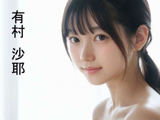 ＜同人＞ 黒髪清楚女子の初ラブホ体験マル秘動画〜有村沙耶〜 『マンガ』