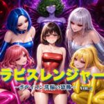 ＜同人＞ ラピスレンジャー 〜ボディコン洗脳の恐怖〜 VOL.5 『マンガ』