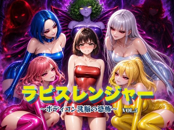 ＜同人＞ ラピスレンジャー 〜ボディコン洗脳の恐怖〜 VOL.5 『マ...
