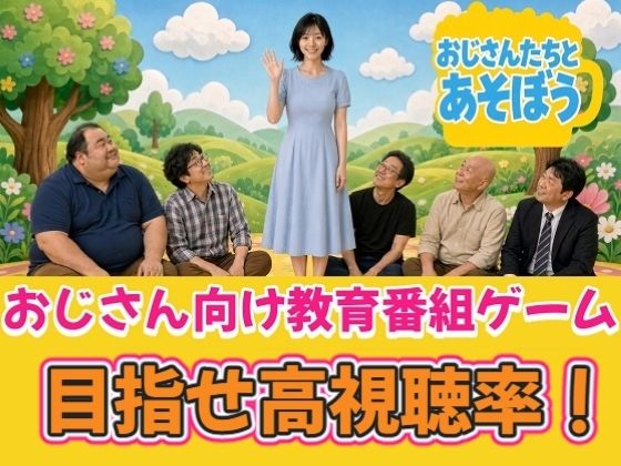 ＜同人＞ おじさんたちとあそぼう〜エロ教育番組ディレクターゲーム〜 『...