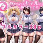 ＜同人＞ 体でペイっ！物欲つよつよギャルたちは欲しい物の為に体で払います！ 『マンガ』