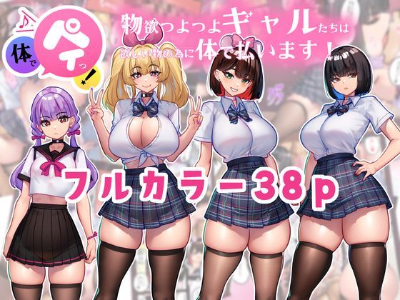 ＜同人＞ 体でペイっ！物欲つよつよギャルたちは欲しい物の為に体で払いま...