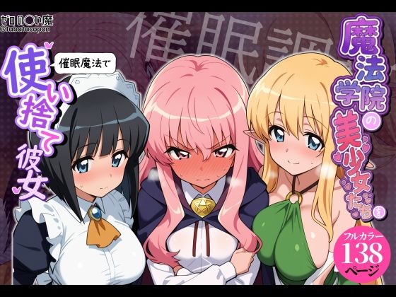 ＜同人＞ 【催●洗脳】魔法学院の美少女たちを催●魔法で使い捨て彼女 『...