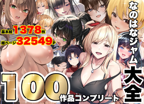 ＜同人＞ なのはなジャム大全〜100作品コンプリート〜 『マンガ』