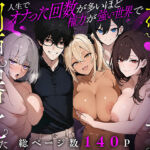 ＜同人＞ 人生でオナった回数が多いほど権力が強い世界で好きな女を肉便器化してみた 『マンガ』