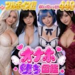 ＜同人＞ オナホ堕ち図鑑 〜44人のいいなりオナホ〜 『マンガ』