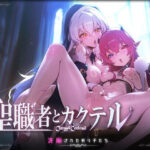 ＜同人＞ 聖職者とカクテル 『マンガ』