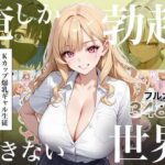 ＜同人＞ 俺しか勃起できない世界4  〜Kカップ爆乳ギャル生徒寝取り＆生オナホ化〜 『マンガ』