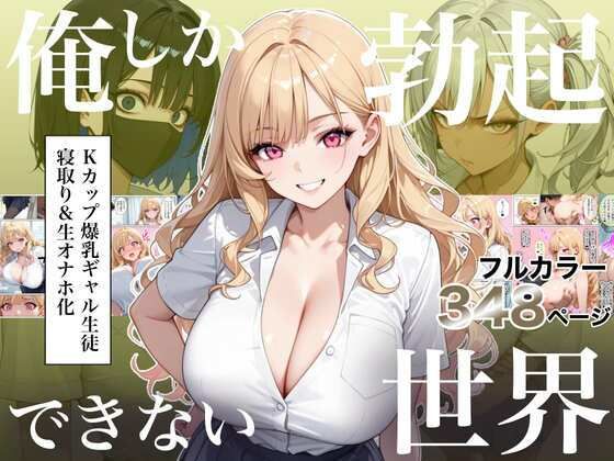 ＜同人＞ 俺しか勃起できない世界4  〜Kカップ爆乳ギャル生徒寝取り＆...