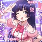 ＜同人＞ 妹アイドルはまどろみの中で 『マンガ』