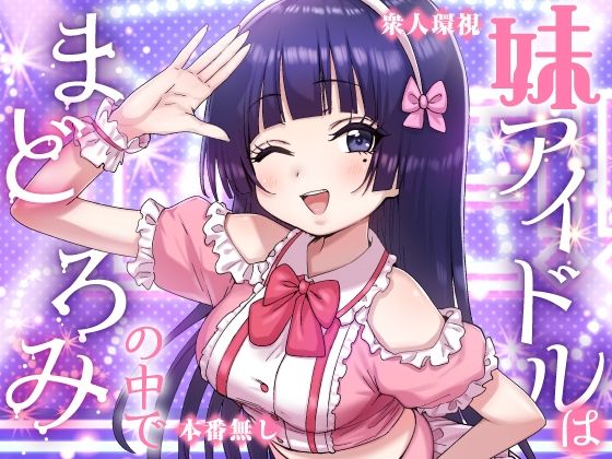＜同人＞ 妹アイドルはまどろみの中で 『マンガ』
