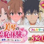 ＜同人＞ 【漫画】とある美琴の羞恥体験 〜後輩と、あいつと、女王と〜 『マンガ』