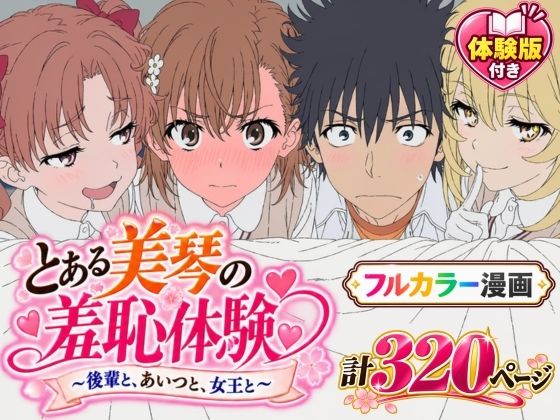 ＜同人＞ 【漫画】とある美琴の羞恥体験 〜後輩と、あいつと、女王と〜 ...