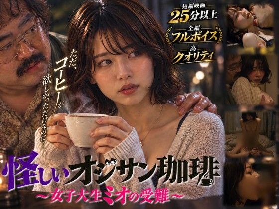 ＜同人＞ 【短編映画】オジサンが珈琲で素人女子大生を堕とすまで 〜ミオ...