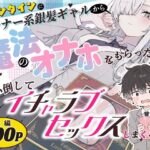 ＜同人＞ バレンタインにダウナー系銀髪ギャルから魔法のオナホをもらったから使い倒してイチャラブセックスしまくる。 『マンガ』