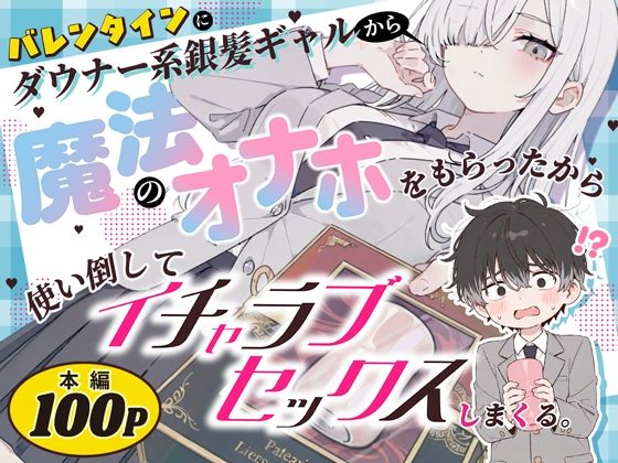 ＜同人＞ バレンタインにダウナー系銀髪ギャルから魔法のオナホをもらった...
