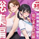 ＜同人＞ 【総集編】シンママと純粋無垢な娘を犯しまくった話 『マンガ』