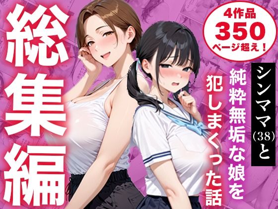 ＜同人＞ 【総集編】シンママと純粋無垢な娘を犯しまくった話 『マンガ』