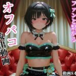 ＜同人＞ 【動画】かわいい地下アイドルがファンと繋がるオフパコ流出動画 『マンガ』