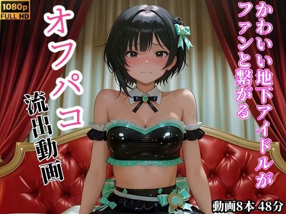 ＜同人＞ 【動画】かわいい地下アイドルがファンと繋がるオフパコ流出動画...